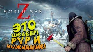 World War Z - ЭТО ШЕДЕВР! - НОВЫЙ LEFT FOR DEAD ВЫШЕЛ!