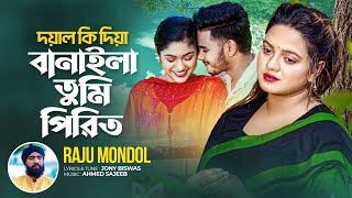 দয়াল কি দিয়া বানাইলা তুমি পিরিত | Doyal Ki Diya Banayla Tumi Piriti | Raju Mondol | Bangla Song