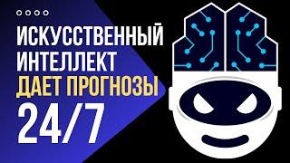  РЕАЛЬНО ЛУЧШИЙ БОТ ДЛЯ СТАВОК // Беспроигрышная стратегия ставок // Прогнозы ИИ телеграм