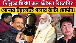 এমন বেকায়দায় আগে পড়েছেন কি মোদী!  Delhi Election | Modi l Arvind Kejriwal | Toilet |