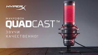 Автономный микрофон для настоящего стримера — HyperX QuadCast