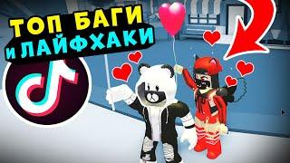 ТОП БАГИ в Роблокс Адопт Ми! ТИК-ТОК Лайфхаки и Глюки в Roblox