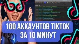  Лучший Регистратор Аккаунтов TikTok на Почту ⭐️ 2 Способа Заработать на Авторегер TikTok