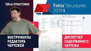 Tekla Structures // Инструменты Редактора Чертежей - Диспетчер содержимого чертежа