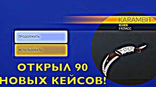 ОТКРЫЛ 90 FANTASY КЕЙСОВ В КРИТИКАЛ ОПС CRITICAL OPs