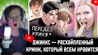 МЯУХОКИ СМОТРИТ: ДЖИНКС — РАСХАЙПЛЕННЫЙ КРИНЖ, КОТОРЫЙ ВСЕМ НРАВИТСЯ // АННА ШОТА