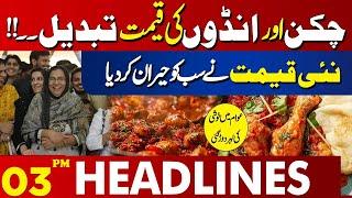 Important News related to Chicken | 03 PM Headlines | Lahore News | 03 March 2025