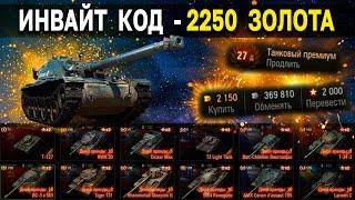 ИНВАЙТ КОД - АВГУСТ 2022  Премиум танки, золото, дни према World of Tanks для рекрута и твинка