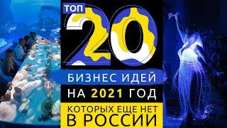 ТОП 20 НОВЫХ БИЗНЕС ИДЕЙ НА 2021 ГОД (БИЗНЕСА КОТОРОГО ЕЩЕ НЕТ В РОССИИ)