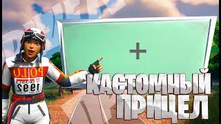 КАК БЕСПЛАТНО СДЕЛАТЬ КАСТОМНЫЙ ПРИЦЕЛ  В FORTNITE!?