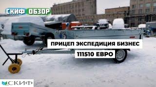 Обзор прицепа Экспедиция Бизнес 111510/Прицепы СКИФ