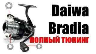 Daiwa Bradia-ПОЛНЫЙ ТЮНИНГ