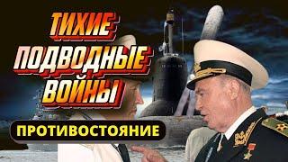 Тихие подводные войны. Противостояние