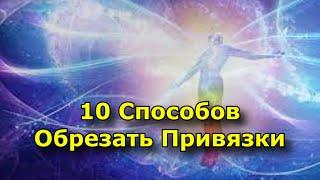 10 Способов Обрезать Привязки