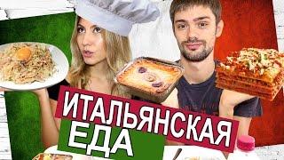 ИТАЛЬЯНСКАЯ ЕДА - ПРОБУЕМ ЛАЗАНЬЮ, КАРБОНАРУ И ШПИНАТ ПОД СЫРОМ 