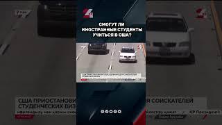США приостановят собеседования на студенческие визы #24kz #новости #казахстан
