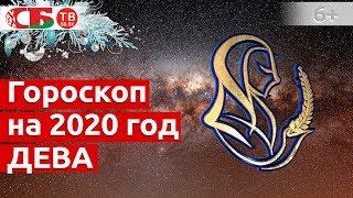 Гороскоп на 2020 год Дева: астропрогноз на удачу, деньги, счастье и здоровье