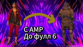 ГОЛЫЙ С АМР ДО ФУЛЛ 6|METRO ROYALE|PUBG MOBILE