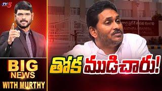 తోక ముడిచారు! | Big News Debate with Murthy | YSRCP Skip MLC Elections | YS Jagan | TV5 News