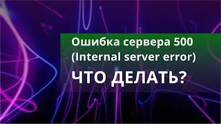 Как починить ошибку 500 на WP elementor