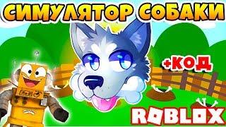 СИМУЛЯТОР СОБАКИ! ТЫ СОБАКА Я СОБАКА! СЕКРЕТНЫЙ КОД ROBLOX DOG SIMULATOR