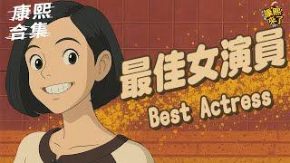 【#ㄎㄧㄤ精彩 1693】最佳女演員!! 在康熙才看得到的演技!!