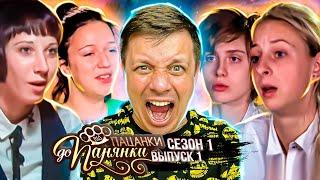 От пацанки до панянки ► Выпуск 1 ► Сезон 1