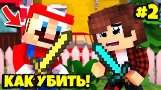 КАК УБИТЬ МАРИО В МАЙНКРАФТЕ! ЛАКИ БИТВА В МАЙНКРАФТЕ #2!