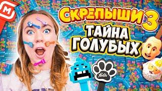 СКРЕПЫШИ 3! Тайна ГОЛУБЫХ ПАКЕТИКОВ! Как Найти РЕДКИХ Скрепышей и Собрать ВСЮ КОЛЛЕКЦИЮ Акция Магнит