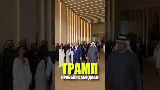 Трамп прибыл с визитом в ОАЭ