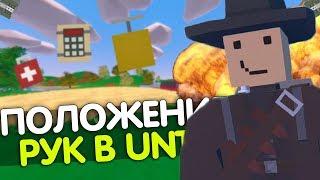 КАК ИЗМЕНИТЬ ПОЛОЖЕНИЕ РУК В UNTURNED