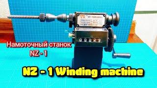 Намоточный станок NZ - 1. Winding machine NZ - 1