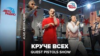 Quest Pistols Show - Круче Всех (LIVE @ Авторадио)