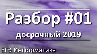 Задание 1. Досрочный ЕГЭ по информатике 2019.