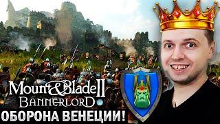 ️ ЭПИЧНАЯ ОБОРОНА ВЕНЕЦИИ от КОРОЛЯ ВИТОЛЬДА IV! Mount Blade 2 Bannerlord