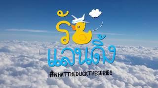 [Eng Sub] What The Duck the series EP 18 [2/4]