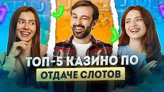 Топ казино онлайн | Рейтинг онлайн казино по отдаче слотов