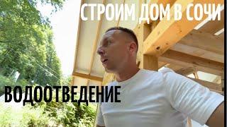 Строим дом в Сочи | Водоотведение |Недвижимость Сочи 2021 | 16+