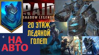 Raid Shadow Legends |  Плато ледяного голема, ( доступные герои)20-й этаж на авто !!! легко)