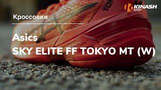 Кроссовки Asics SKY ELITE FF MT TOKYO (W). Обзор за 30 секунд