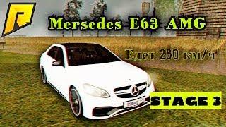 Mersedes E63 AMG Едет 280 км в час на стейдж 3 RADMIR RP 4 | РАДМИР РП КРМП