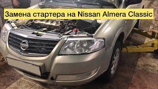 Замена стартера на Nissan Almera Classic