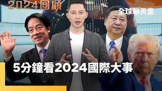 5分鐘回顧2024　政權翻轉極化對立全球動盪　全球聊天室帶您回到現場　台灣賴蕭配　403強震侵襲　中國威脅有增無減　蔡英文旋風訪歐　台灣扮晶片要角｜全球聊天室｜#鏡新聞