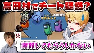 【切り抜き】「〇〇さんチーターです！」高田村での疑惑のプレイに困惑する中野あるま