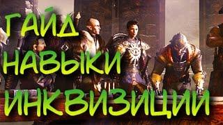 Dragon Age: Inquisition | ТОП 10 Навыков Инквизиции