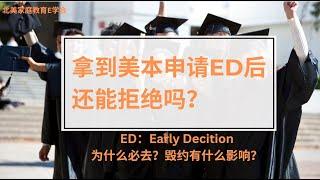 美本申请拿到ED后还能拒绝吗？#美国大学申请#ED