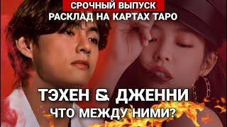 Таро расклад ТЭХЕН И ДЖЕННИ ЧТО МЕЖДУ НИМИ?