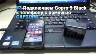 Подключаем GoPro 5 Black к телефону с приложения Capture