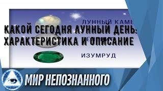 Какой сегодня Лунный день: характеристика и описание