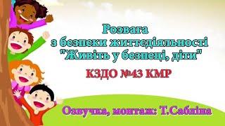 Розвага з безпеки життєдіяльності" Живіть у безпеці, діти" КЗДО №43 КМР